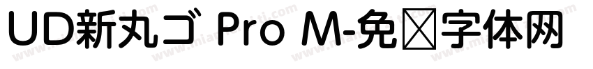 UD新丸ゴ Pro M字体转换